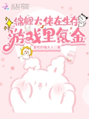 锦鲤大佬在生存游戏里氪金