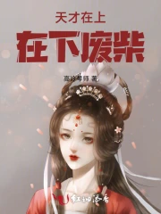 天才在上，在下废柴