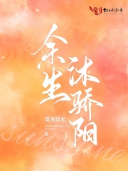 余生沐骄阳