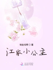 江家小公主